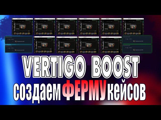 Vertigo Boost как создать ферму кейсов idle на слабом компьютере