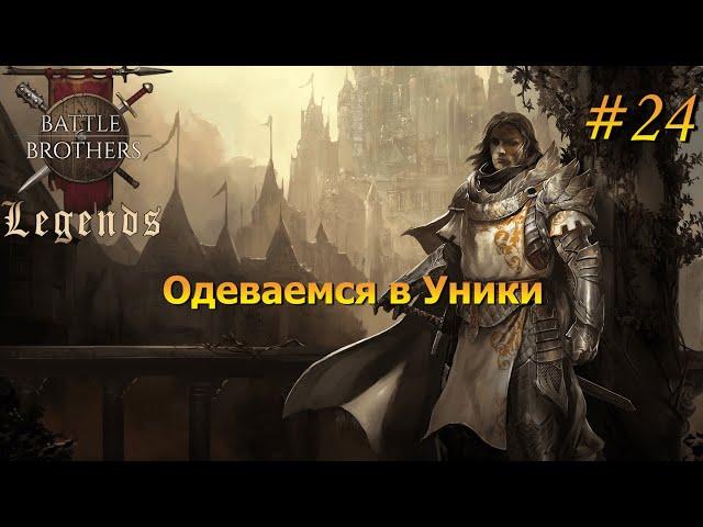 В погоне за Униками. Battle Brothers Legends/Легенды. Прохождение. Дворянин 24 эпизод