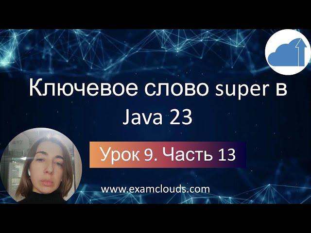 Ключевое слово super в Java 23: Урок 9. Часть 13