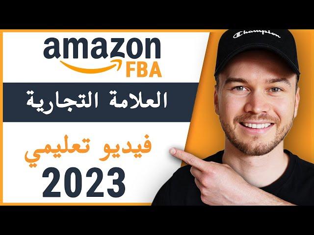 Amazon FBA فيديو تعليمي حول العلامات التجارية ل