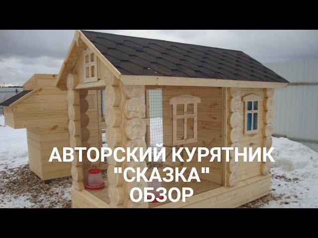 Курятник на 10 кур. Своими руками - обзор. Hühnerstall für ein Landhaus. Drei bis fünf Hühner.