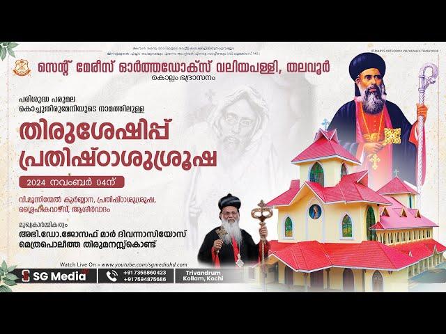 തിരുശേഷിപ്പ് പ്രതിഷ്ഠാശുശ്രൂഷ - St.Mary's Orthodox Valiyapally, Thalavoor | HOLY QURBANA | LIVE