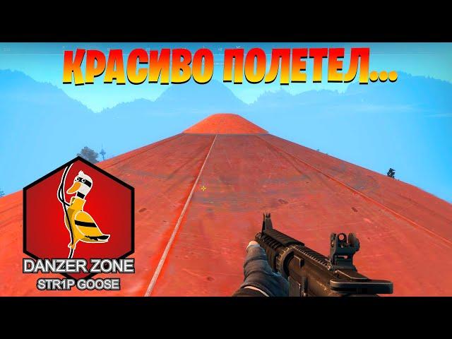 Красиво полетел. Запретная Зона КС ГО. Counter-Strike: Global Offensive-Danger Zone.