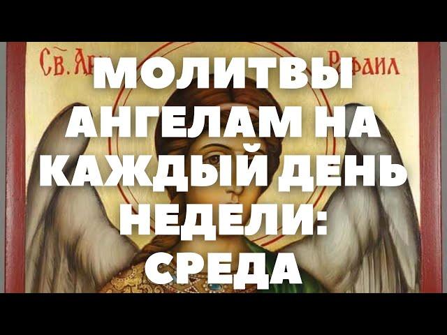 РАФАИЛУ АРХАНГЕЛУ МОЛИТВА ИСЦЕЛЯЮЩАЯ ОТ БОЛЕЗНЕЙ