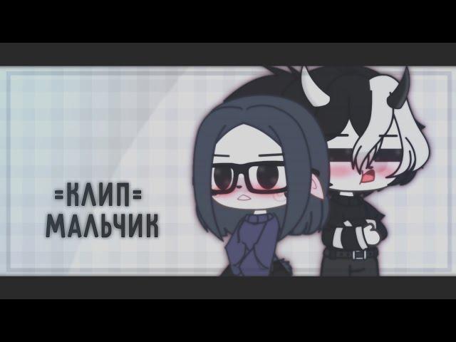 [] Клип =Мальчик= кис кис & gacha club