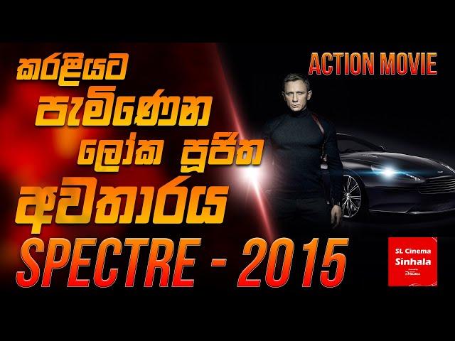 Spectre (2015)  චිත්‍රපටයේ කතාව සිංහලෙන් story Review SL CINEMA SINHALA