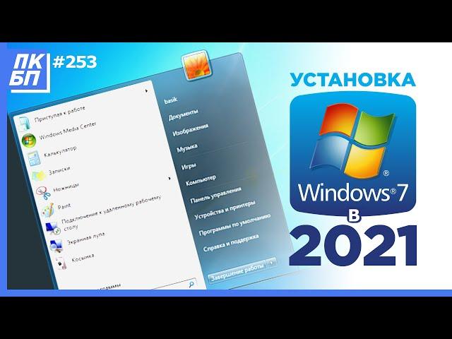 Как Установить Windows 7 в 2021 году с флешки? Лучшая инструкция + Активация + Оптимизация