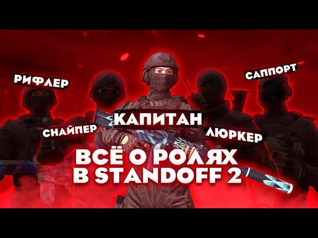 Всё про РОЛИ в Standoff 2! Люркер, Опорник, Саппорт, Снайпер, Капитан и Энтрифраггер