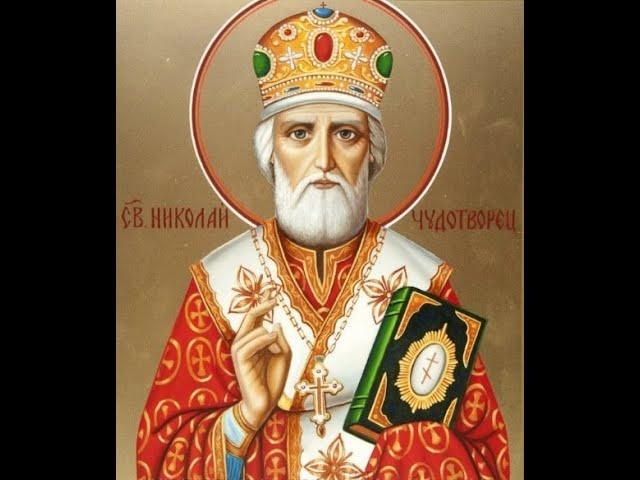 Защитная Вычитка святителя Николая