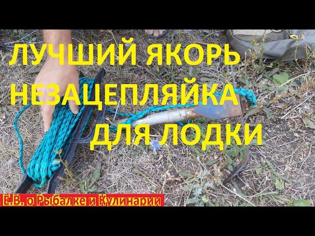 Самый СУПЕР лучший ЯКОРЬ НЕЗАЦЕПЛЯЙКА для лодки, лучше не бывает после 3 лет эксплуатации.