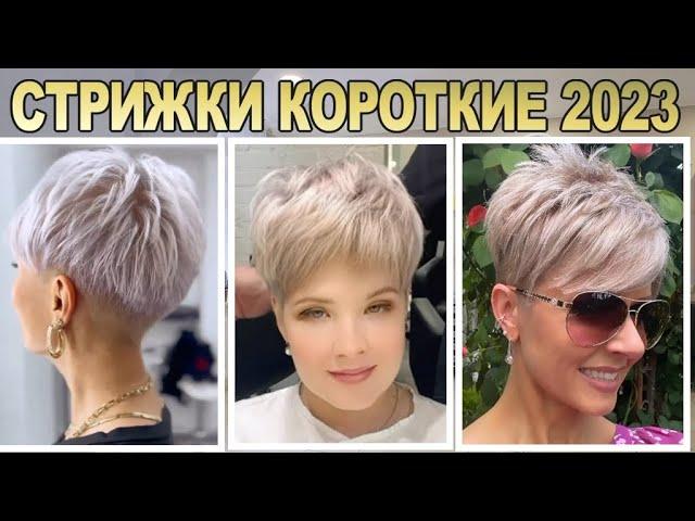 Fashionable short haircuts 2023 Women's