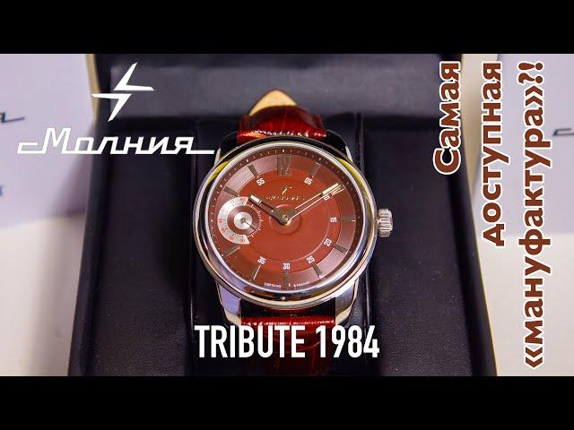 Молния TRIBUTE 1984 | Большой обзор