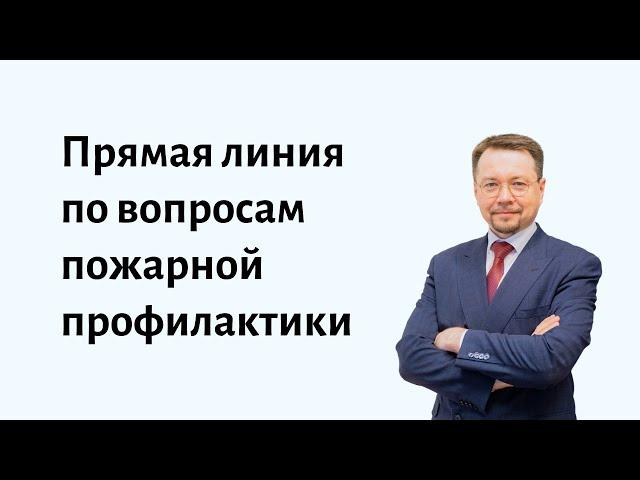 Запись прямой линии по вопросам по пожарной профилактики