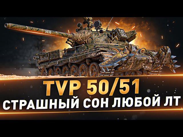 TVP 50/51 ● Страшный сон любой ЛТ ● Лучший барабан WoT