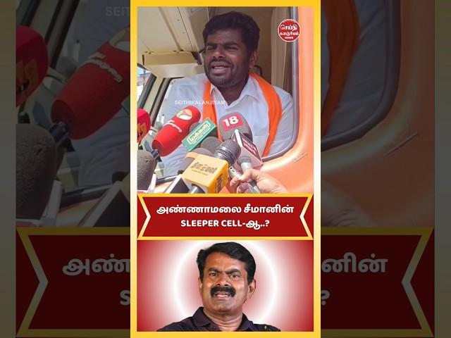 அண்ணாமலை சீமானின் SLEEPER CELL ஆ | Annamalai | BJP | Seeman | NTK #bjp #annamalai #ntk #seeman