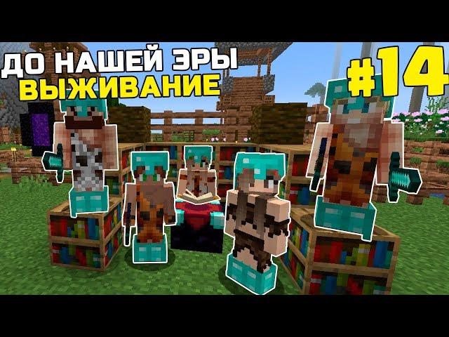 ВЫЖИВАНИЕ ДО НАШЕЙ ЭРЫ МАЙНКРАФТ | #14 | СТОЛ ЗАЧАРОВАНИЙ | КАМЕННЫЙ ВЕК MINECRAFT