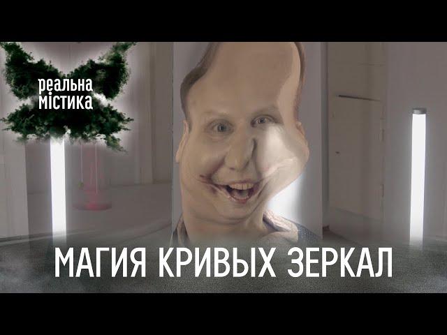 Магия кривых зеркал | Реальная мистика