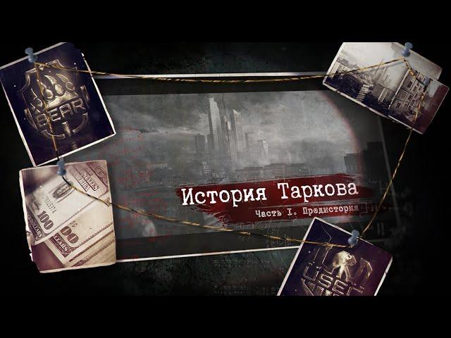 Часть 1. Предыстория. Создание ЧВК. События игры Escape From Tarkov