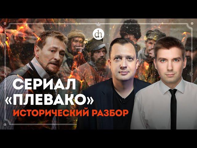 Сериал «Плевако»: исторический разбор. Часть 1 / Егор Яковлев и Александр Егоров