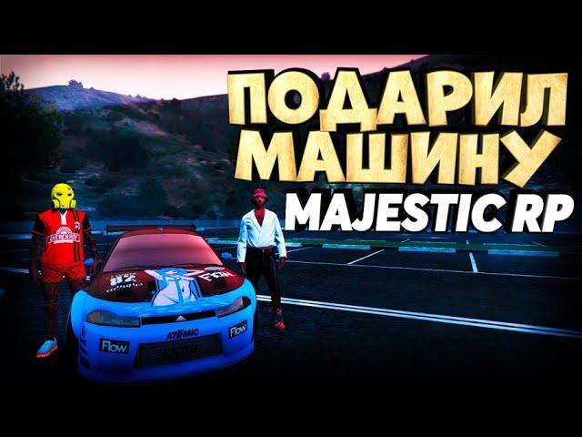 ПОДАРИЛ МАШИНУ MAJESTIC RP GTA 5 / МАДЖЕСТИК РП ГТА 5 / ПРОМОКОД / ГТА 5 РП / GTA 5 RP