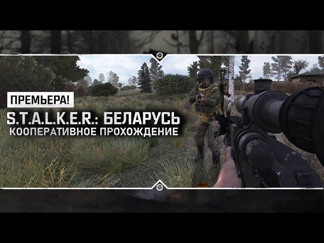 S.T.A.L.K.E.R.: Беларусь - ПРЕМЬЕРА!  Прохождение с разработчиком #1