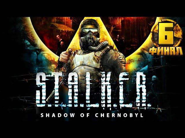 S.T.A.L.K.E.R. Тень Чернобыля прохождение / 6 серия / ФИНАЛ