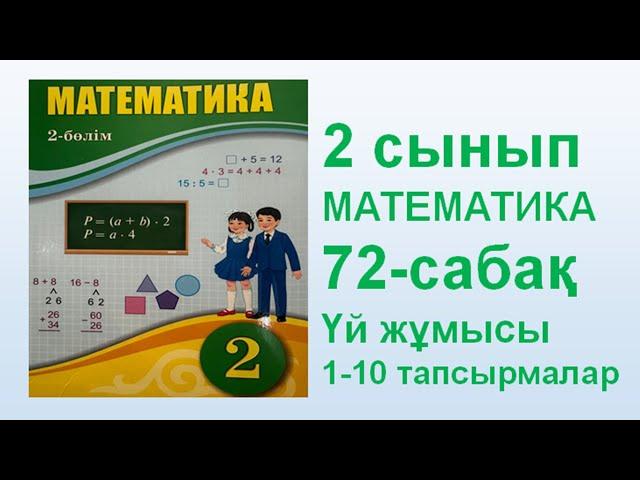 Математика 2 сынып 72 сабақ