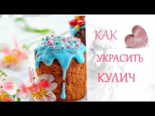 Как Украсить КУЛИЧ 25+ИдейКрасивые ПАСХАЛЬНЫЕ КУЛИЧИСтиль ЖизниИдеи для Творчества