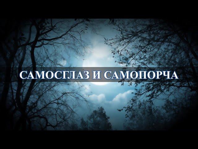 Самосглаз и самопорча