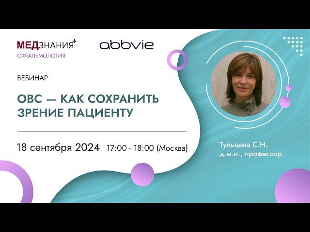 ОВС - как сохранить зрение пациенту