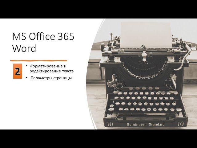 2 MS Office Word Форматирование и редактирование текста Параметры страницы