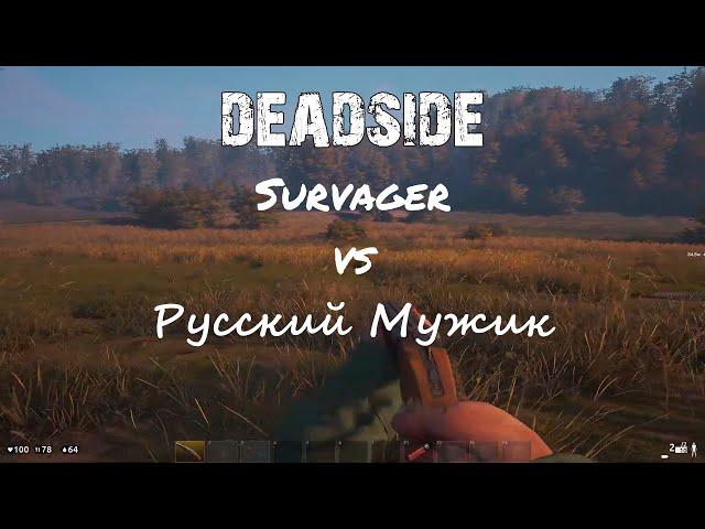 Deadside! SURVAGER vs Русский Мужик. Случайная встреча... Удачно ПВПёхнулись )))