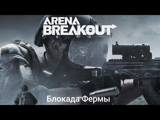 Arena Breakout — Блокада Фермы (700K koens/RPK16 — OD ammo)