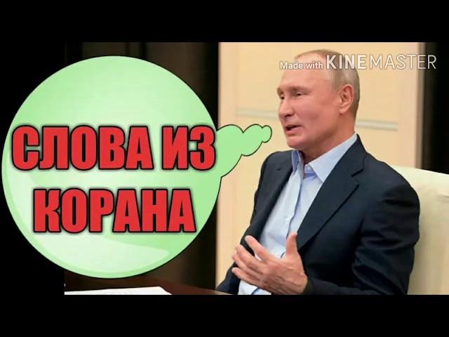Путин Призвал Следовать Корану