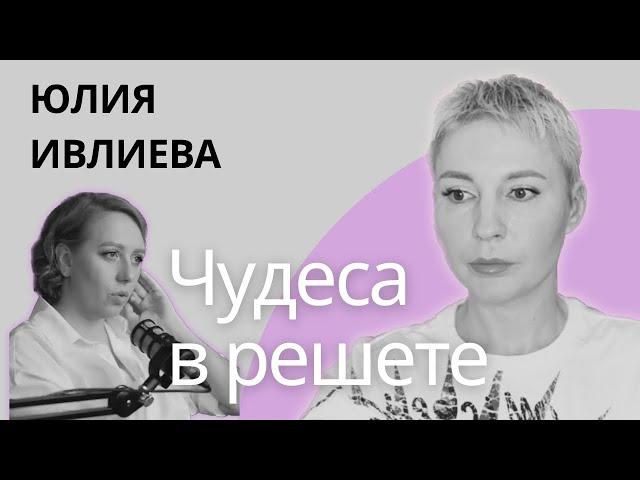 ЧУДЕСА В РЕШЕТЕ - ШОУ ИВЛИЕВОЙ. Честно и подробно. #ивлиева #психология