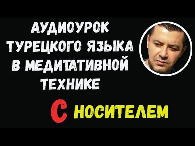 ▶️Аудиоурок по Турецкому языку для начинающих в расслабляющей технике