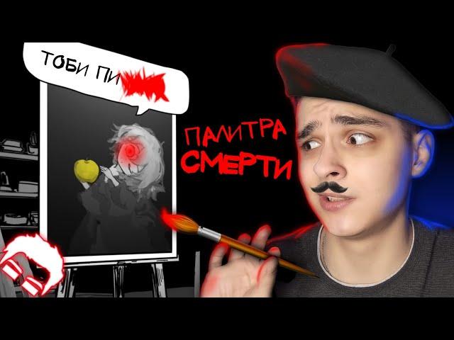 ЭТА КАРТИНА ХОЧЕТ МЕНЯ... УБИТЬ | Палитра Смерти