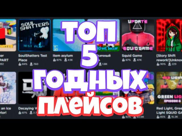 Топ 5 годных режимов в ROBLOX! Лучшые плейсы роблокса 2021