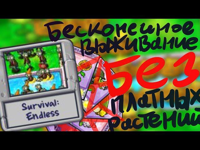 БЕСКОНЕЧНОЕ ВЫЖИВАНИЕ БЕЗ ПЛАТНЫХ РАСТЕНИЙ | Plants Vs Zombies