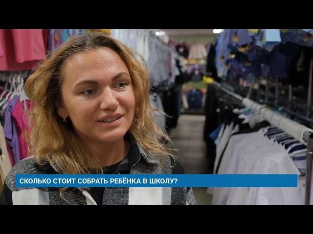 СКОЛЬКО СТОИТ СОБРАТЬ РЕБЁНКА В ШКОЛУ?