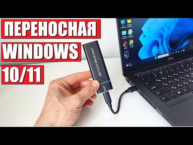 Как создать переносную Windows 10/11 на SSD M2