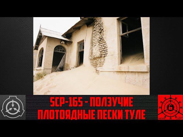 SCP-165 - Ползучие плотоядные пески Туле 【СТАРАЯ ОЗВУЧКА】