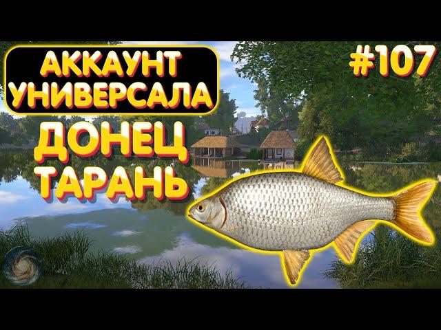 Аккаунт универсала #107 | Тарань - Донец | Русская Рыбалка 4