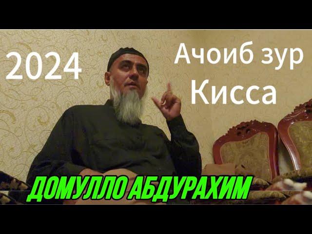 ДОМУЛЛО АБДУРАХИМ КИССАИ ЗУР ГУФТ ГУШ КУ  РОХАТ МЕКНИ 2024