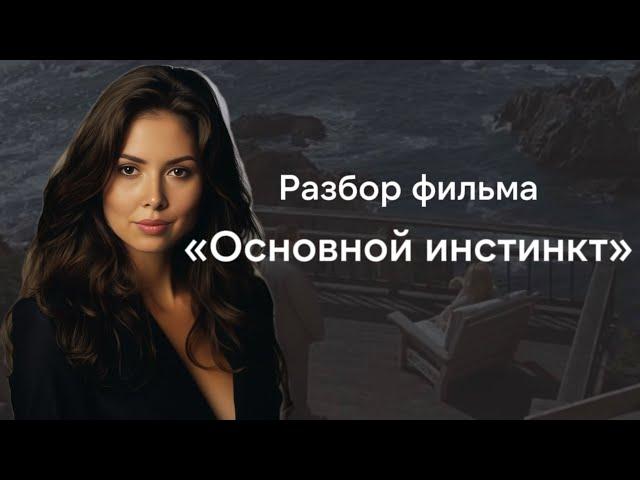 Основной инстинкт с Шэрон Стоун - объяснение концовки, кто на самом деле убийца?