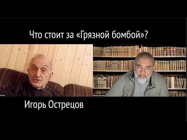 Что стоит за "Грязной бомбой"? Игорь Острецов