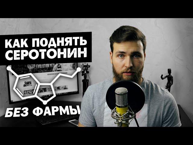 Как поднять настроение / Гормон счастья Серотонин