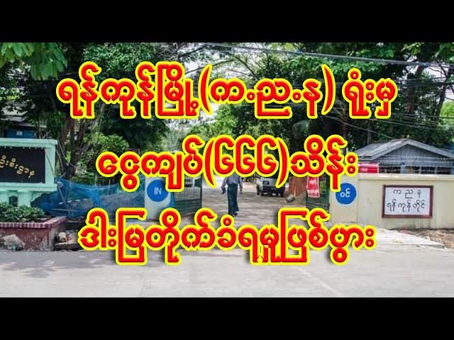 "ရန်ကုန်မြို့ က.ည.န ရုံးမှ ငွေကျပ်{၆၆၆}သိန်း ဓါမြတိုက်ခံရမှုဖြစ်ပွား"