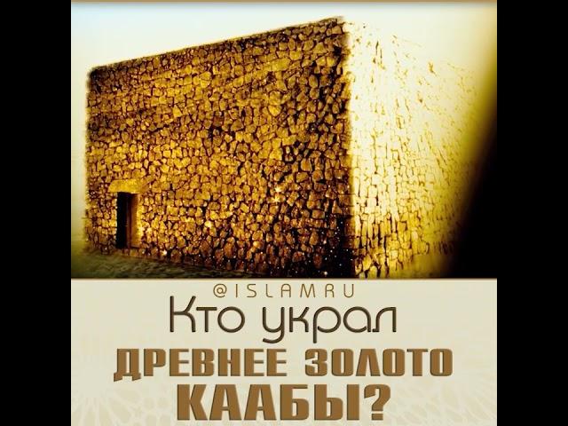 Кто украл древнее золото Каабы?