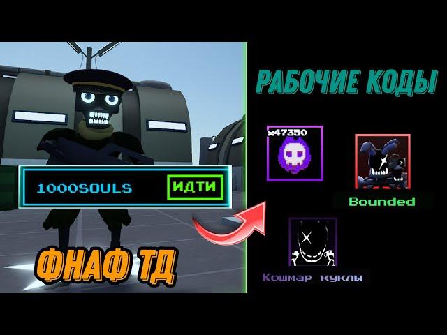 РАБОЧИЕ КОДЫ ФНАФ ТД!#roblox #tds #fnaf #ttd #фнаф #роблокс